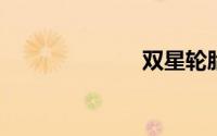 双星轮胎怎么样