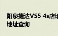 阳泉捷达VS5 4s店地址 捷达VS5 阳泉 4s店地址查询