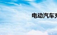 电动汽车充电桩规范