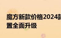 魔方新款价格2024款多少钱？报价解析，配置全面升级