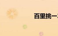百里挑一2018全集
