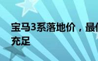 宝马3系落地价，最低售价29.99万起，现车充足