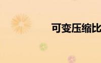 可变压缩比发动机优势