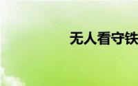 无人看守铁路道口标志