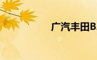 广汽丰田BZ4X新能源