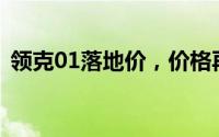 领克01落地价，价格再创新低，性价比爆棚