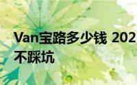Van宝路多少钱 2025款落地价全分析，买车不踩坑