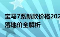 宝马7系新款价格2023款多少钱？选车指南与落地价全解析