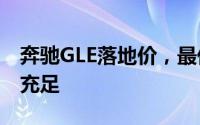 奔驰GLE落地价，最低售价69.98万起，现车充足