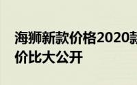 海狮新款价格2020款多少钱？买车技巧与性价比大公开