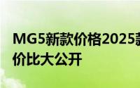 MG5新款价格2025款多少钱？选车秘籍与性价比大公开