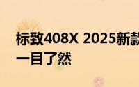 标致408X 2025新款价格，各配置车型售价一目了然