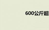 600公斤超级肥婆图片