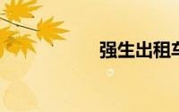 强生出租车预约电话
