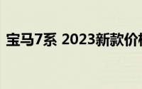 宝马7系 2023新款价格大揭秘，买车前必看