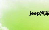 jeep汽车官网中国
