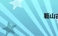 簕山古渔村