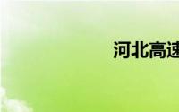 河北高速etc官网
