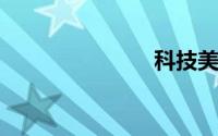 科技美学官网