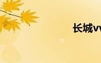 长城vv7官网