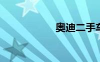 奥迪二手车官方网站