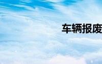 车辆报废手续流程