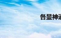 各显神通的意思