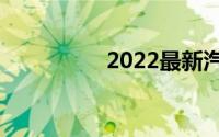2022最新汽车报价大全