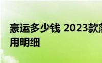 豪运多少钱 2023款落地价，购车前必看的费用明细