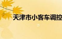 天津市小客车调控管理信息系统查询