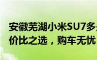 安徽芜湖小米SU7多少钱 2024款落地价，性价比之选，购车无忧
