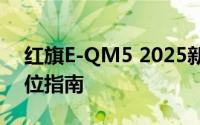 红旗E-QM5 2025新款价格，买车前的全方位指南