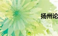 扬州论坛网站