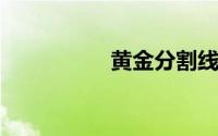 黄金分割线比例是多少