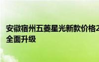 安徽宿州五菱星光新款价格2024款多少钱？报价解析，配置全面升级