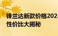 锋兰达新款价格2025款多少钱？购车策略与性价比大揭秘