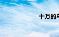 十万的车排行榜