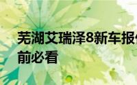 芜湖艾瑞泽8新车报价2025款大揭秘，买车前必看