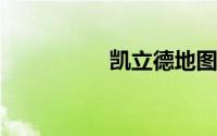 凯立德地图免费升级包