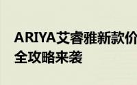 ARIYA艾睿雅新款价格2024款多少钱？购车全攻略来袭