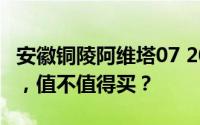 安徽铜陵阿维塔07 2025新款价格，配置升级，值不值得买？