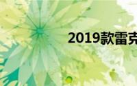 2019款雷克萨斯rx300