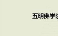 五明佛学院丑闻图片
