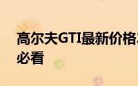 高尔夫GTI最新价格2025款大揭秘，买车前必看
