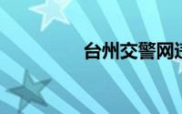 台州交警网违章查询官网