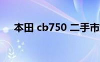 本田 cb750 二手市场的价格走势如何？