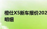 橙仕X5新车报价2024款，购车前必看的费用明细