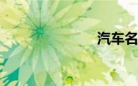 汽车名字大全