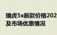 瑞虎5x新款价格2025款多少钱？经销商报价及市场优惠情况