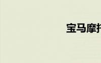 宝马摩托车官网
